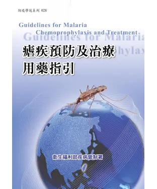 書封 瘧疾預防及治療用藥指引