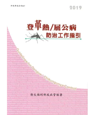 書封 登革熱／屈公病防治工作指引