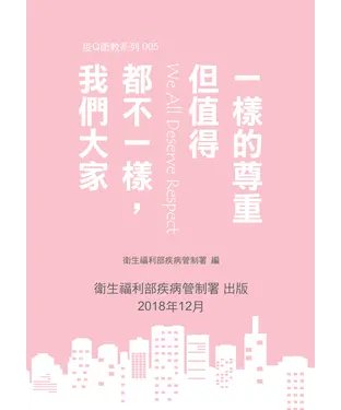 書封 我們大家都不一樣，但值得一樣的尊重