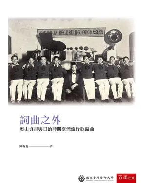 書封 詞曲之外：奧山貞吉與日治時期臺灣流行歌編曲