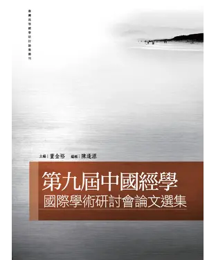 書封 第九屆中國經學國際學術研討會論文選集