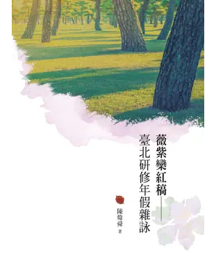 書封 薇紫欒紅稿：臺北研修年假雜詠