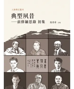 書封 典型夙昔：前修緬思錄．初集