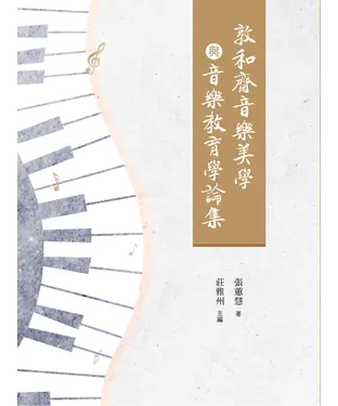 書封 敦和齋音樂美學與音樂教育學論集