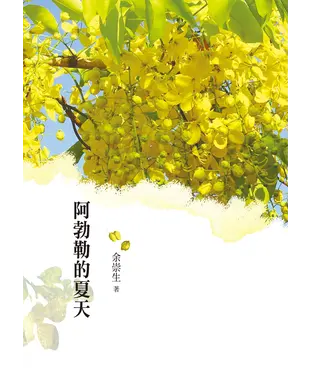 書封 阿勃勒的夏天