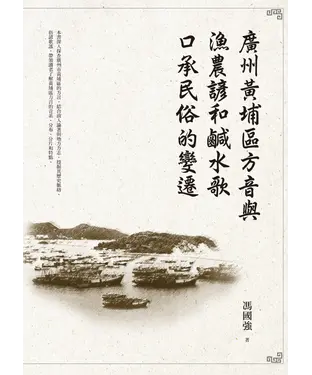 書封 廣州黃埔區方音與漁農諺和鹹水歌口承民俗的變遷