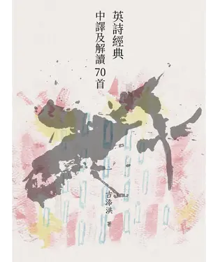 書封 英詩經典中譯及解讀70首