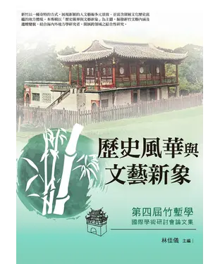 書封 歷史風華與文藝新象：第四屆竹塹學國際學術研討會論文集