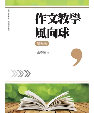 書封 作文教學風向球
