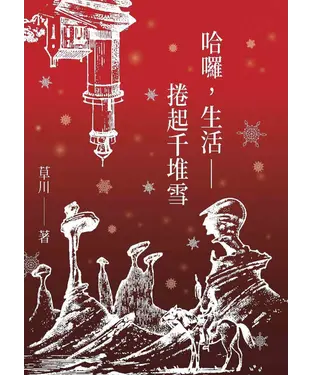 書封 哈囉，生活：捲起千堆雪