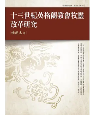 書封 十三世紀英格蘭教會牧靈改革研究