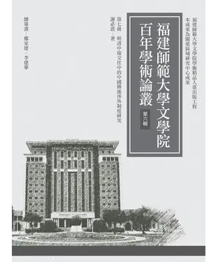 書封 明清中琉交往中的中國傳統涉外制度研究