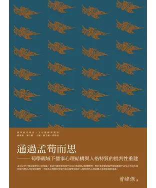 書封 通過孟荀而思：荀學視域下儒家心理結構與人格特質的批判性重建