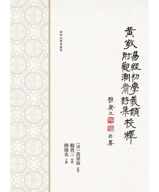書封 黃敬《易經初學義類》校釋　附：《觀潮齋詩集》