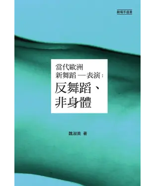 書封 當代歐洲新舞蹈─表演：反舞蹈、非身體