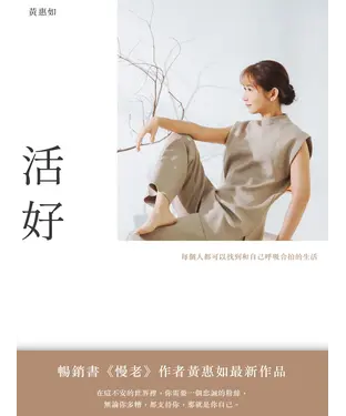 書封 活好：每個人都可以找到和自己呼吸合拍的生活