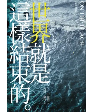 書封 On the beach：世界就是這樣結束的