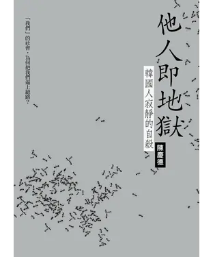 書封 他人即地獄—韓國人寂靜的自殺