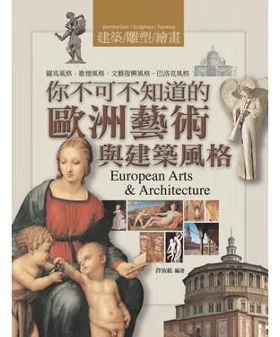 書封 你不可不知道的歐洲藝術與建築風格