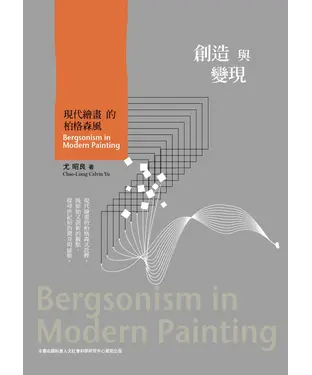 書封 創造與變現：現代繪畫的柏格森風