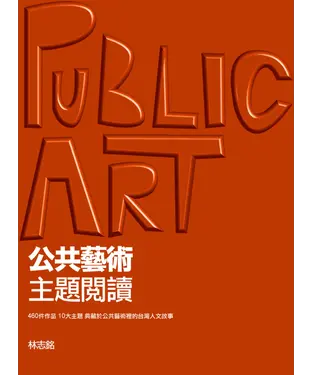 書封 公共藝術‧主題閱讀