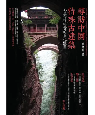 書封 尋訪中國特殊古建築：43座獨特珍貴的文化遺產
