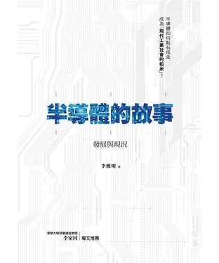 書封 半導體的故事：發展與現況