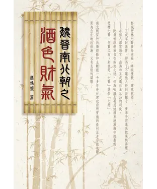 書封 魏晉南北朝之酒色財氣