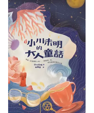 書封 （新譯）小川未明的大人童話：收錄〈紅蠟燭與人魚〉、〈野薔薇〉等，陪你越過悲傷的山頭