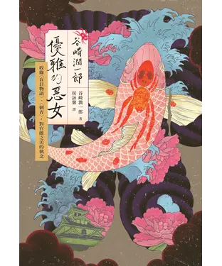 書封 （新譯）谷崎潤一郎：優雅的惡女－收錄〈盲目物語〉、〈刺青〉，對官能之美的執念