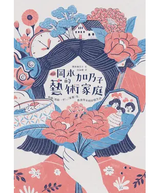 書封 （新譯）岡本加乃子的藝術家庭：收錄〈寫給一平〉、〈家靈〉，飲食男女的抒情生活