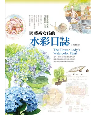 書封 園藝系女孩的水彩日誌