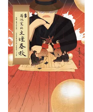書封 （新譯）菊池寬的文壇春秋：收錄〈藤十郎之戀〉、〈無名作家的日記〉等通透人心之作