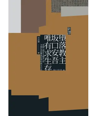 書封 （新譯）墮落教主：收錄＜退步主義者＞等 8 個反思輸家哲學的珠玉小品