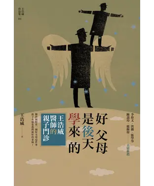 書封 好父母是後天學來的：王浩威醫師親子門診