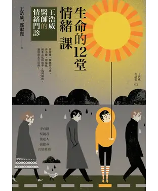 書封 生命的十二堂情緒課：王浩威醫師情緒門診