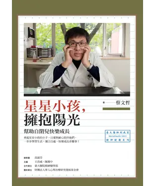 書封 星星小孩，擁抱陽光：幫助自閉兒快樂成長