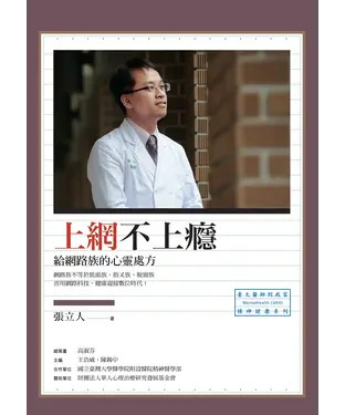 書封 上網不上癮：給網路族的心靈處方