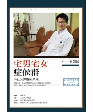 書封 宅男宅女症候群：與社交焦慮症共處