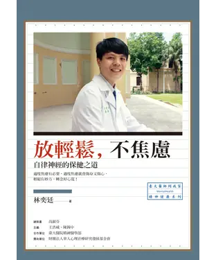 書封 放輕鬆，不焦慮：自律神經的保健之道