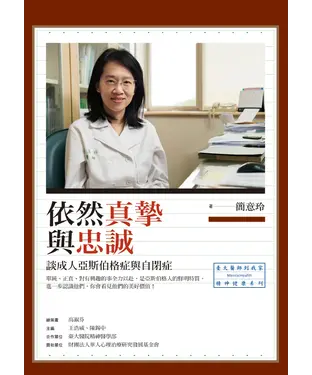 書封 依然真摯與忠誠：談成人亞斯伯格症與自閉症