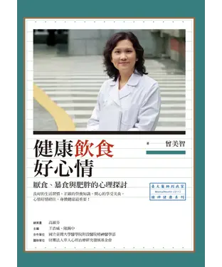 書封 健康飲食好心情：厭食、暴食與肥胖的心理探討