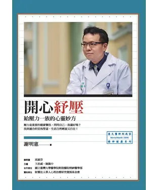 書封 開心紓壓：給壓力一族的心靈妙方
