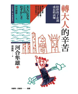 書封 轉大人的辛苦：陪伴孩子走過成長的試煉
