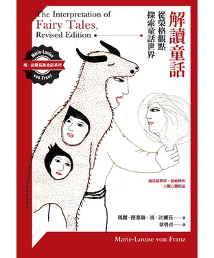 書封 解讀童話：從榮格觀點探索童話世界