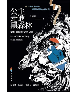 書封 公主走進黑森林：榮格取向的童話分析