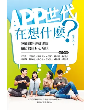 書封 APP世代在想什麼？破解網路遊戲成癮、預防數位身心症狀
