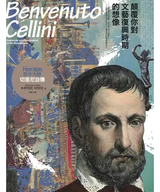 書封 顛覆你對文藝復興時期的想像：Hen鬧的吹牛大師：切里尼自傳