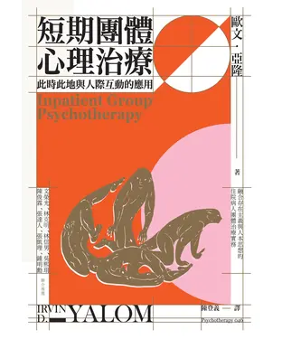 書封 短期團體心理治療：此時此地與人際互動的應用