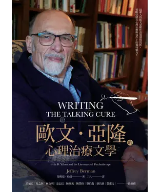 書封 歐文．亞隆的心理治療文學